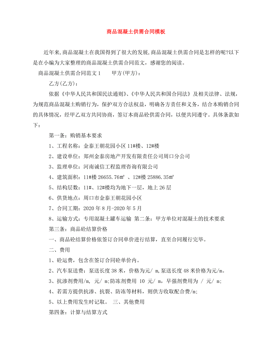 2020年最新商品混凝土供需合同模板_第1页