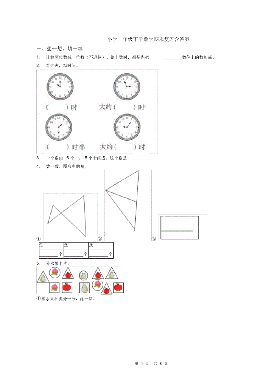 小学一年级数学期末试题(含答案)人教版_第1页