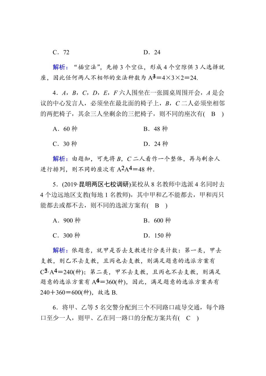 2021版高考数学人教版理科一轮复习课时作业63排列与组合Word版含解析_第2页