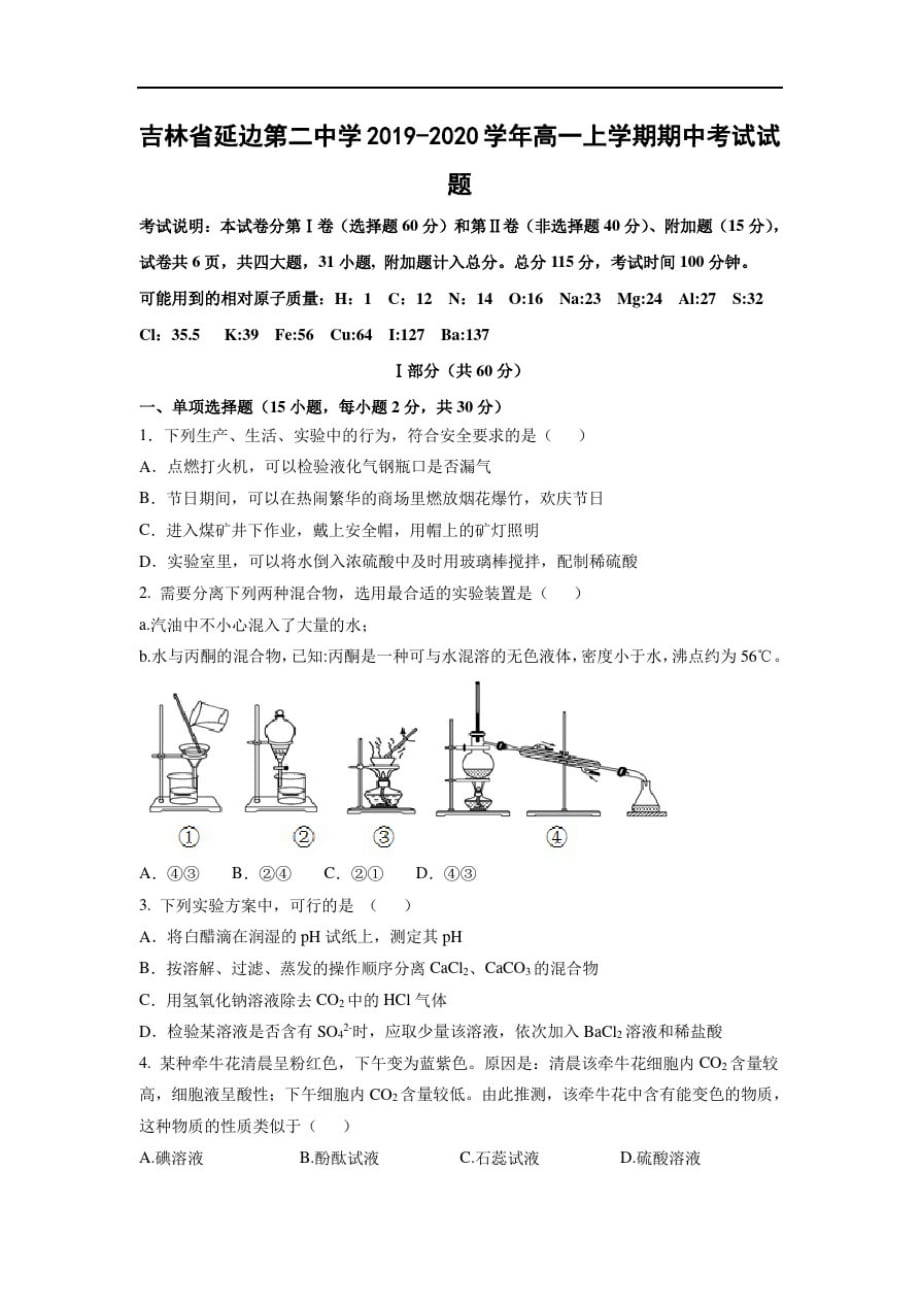 【化学】吉林省20192020学年高一上学期期中考试试题-_第1页