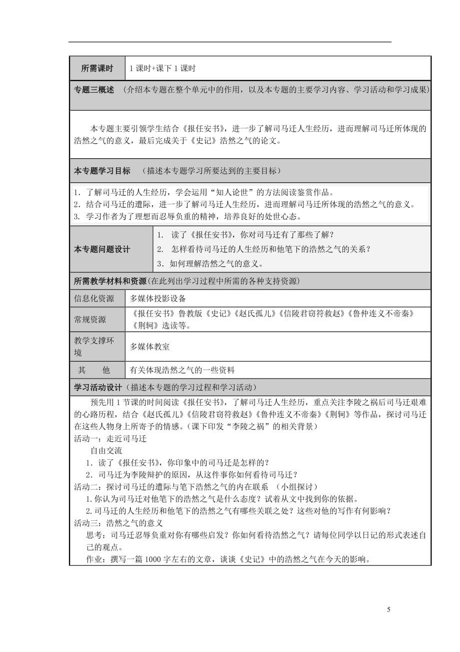 山东省乳山市高中2012-2013学年高二语文《史记》中的浩然之气1主题单元设计 鲁教版_第5页