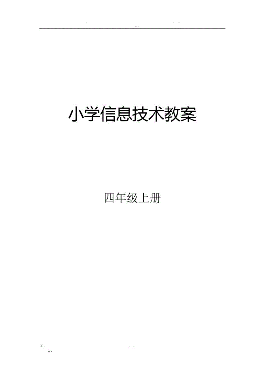 6478编号青岛版小学信息技术四年级上册教案_第1页