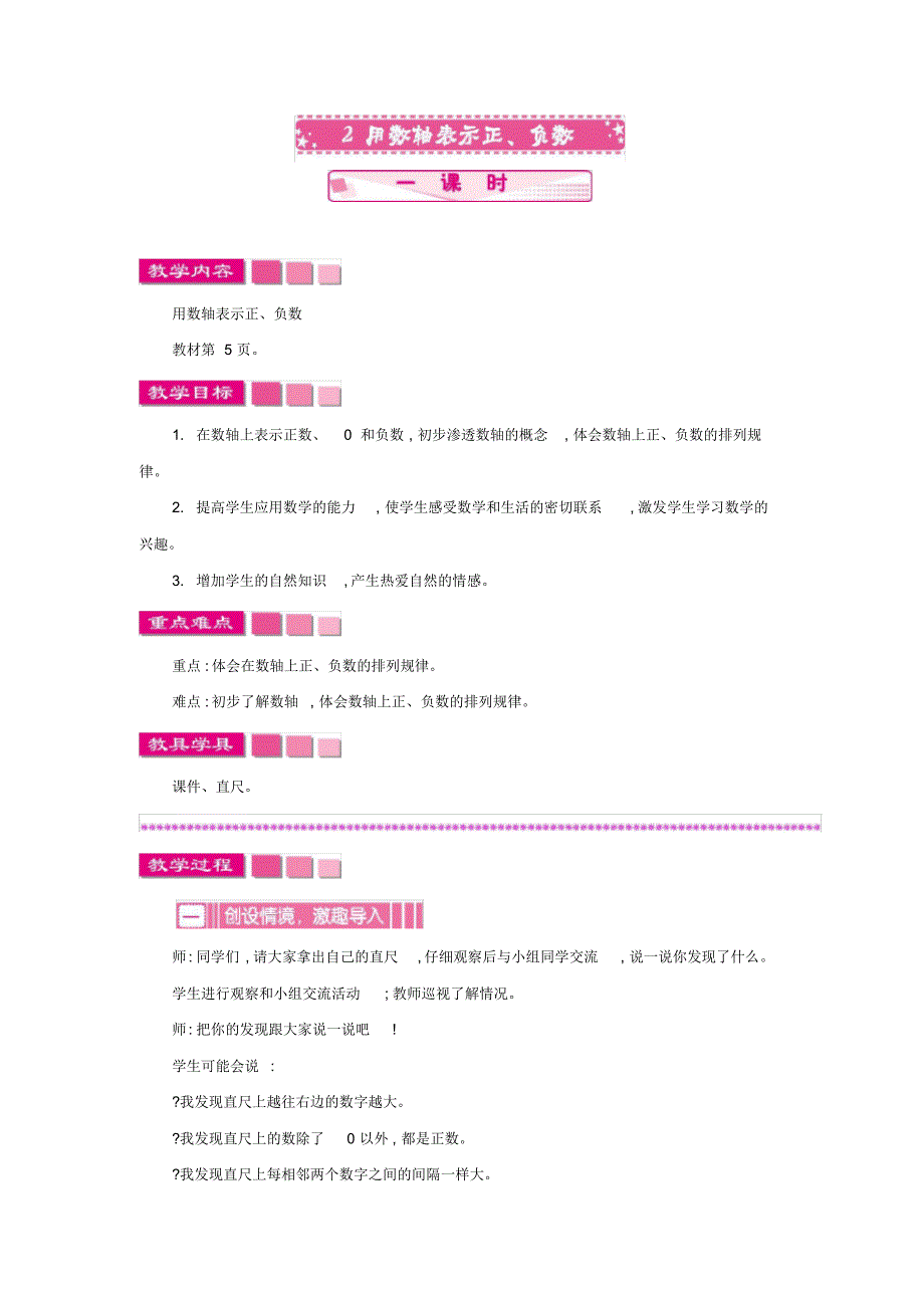 人教版小学数学六年级下册《第一单元负数：2用数轴表示正、负数》教学设计_第1页