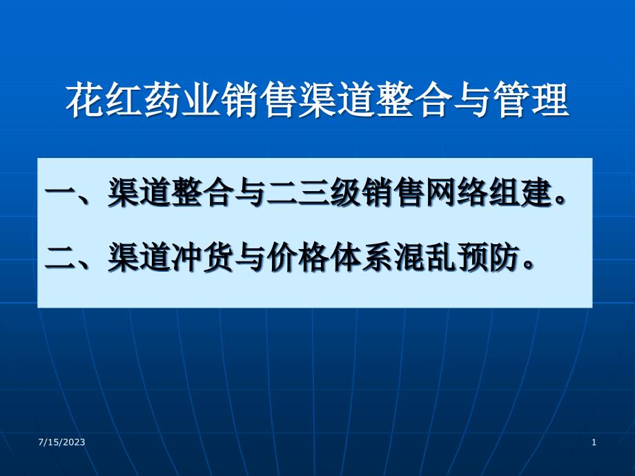 某药品销售渠道管理培训课程_第1页