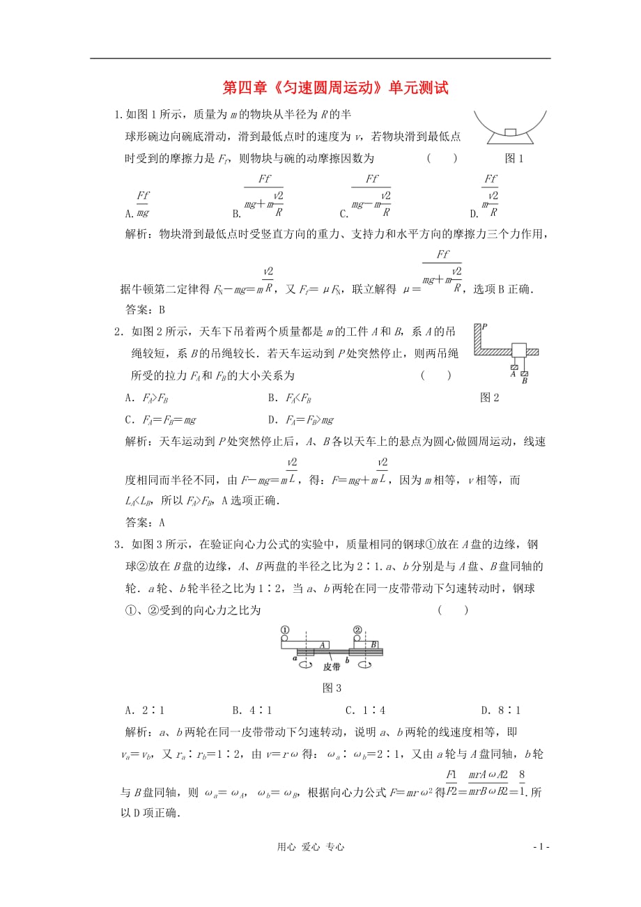 2012高一物理 第四章 匀速圆周运动单元测试16_第1页