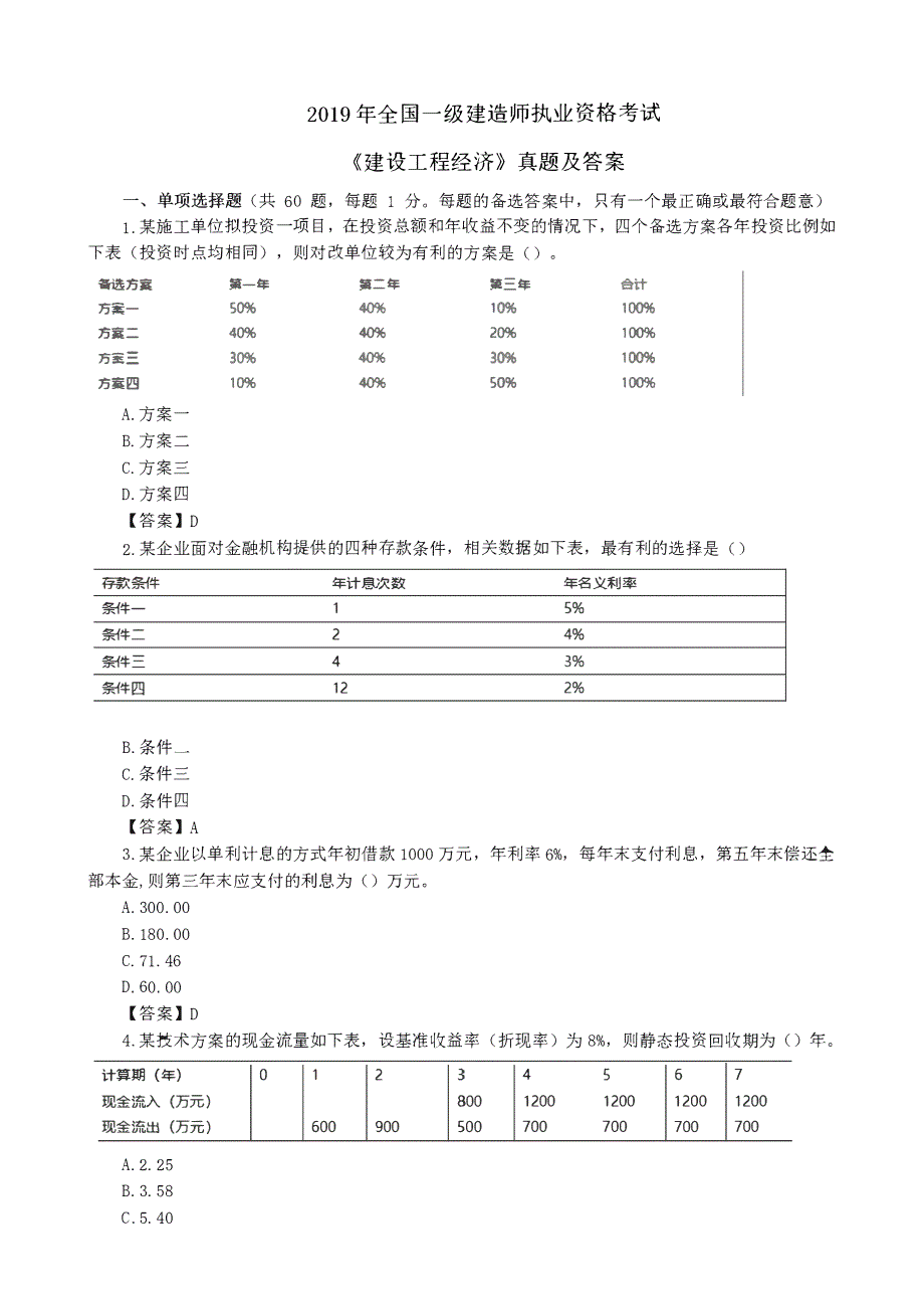 2020年一建【经济】2019年真题解析_第1页