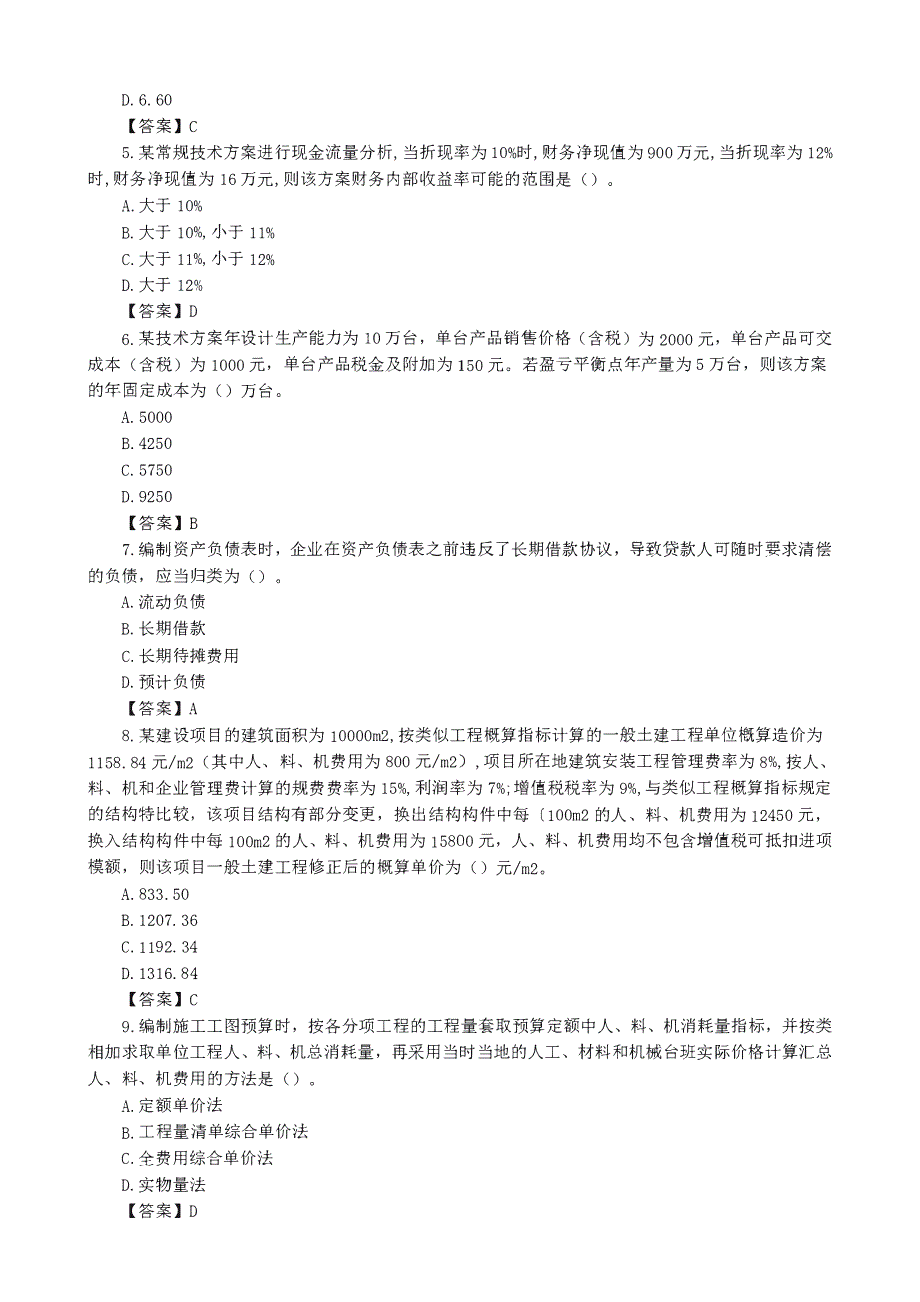 2020年一建【经济】2019年真题解析_第2页