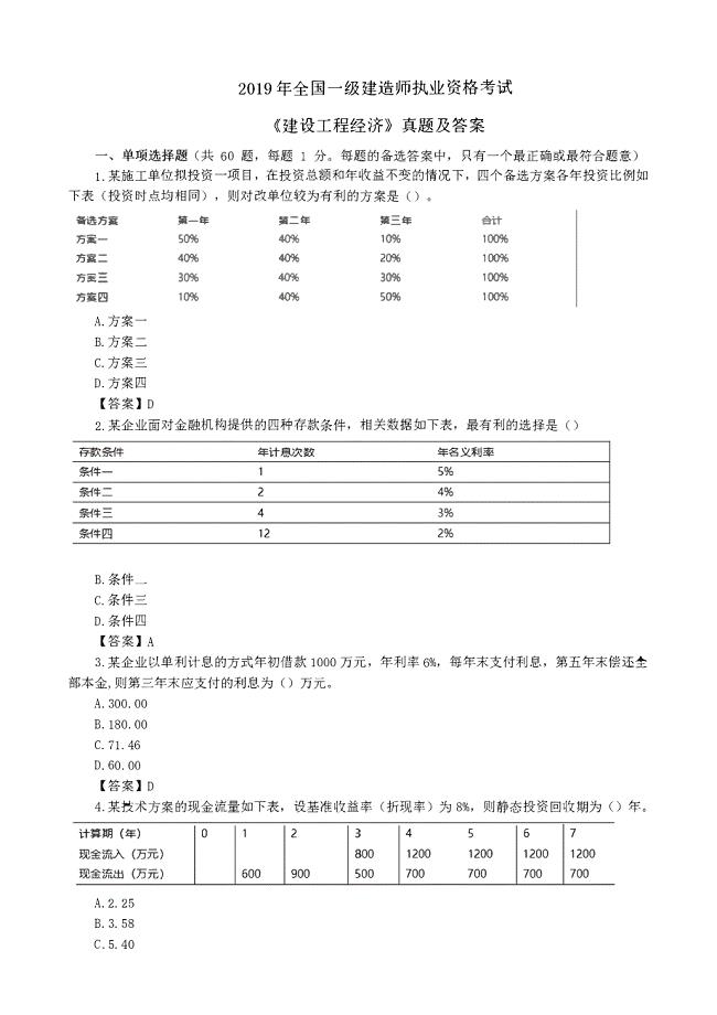 2020年一建【经济】2019年真题解析