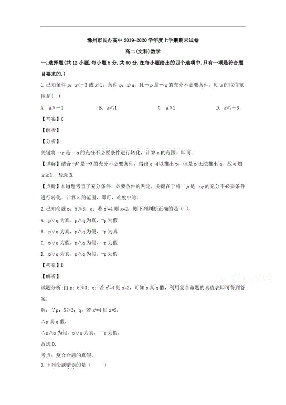 安徽省滁州市民办高中2019-2020学年高二上学期期末考试数学(文)试题含解析-_第1页