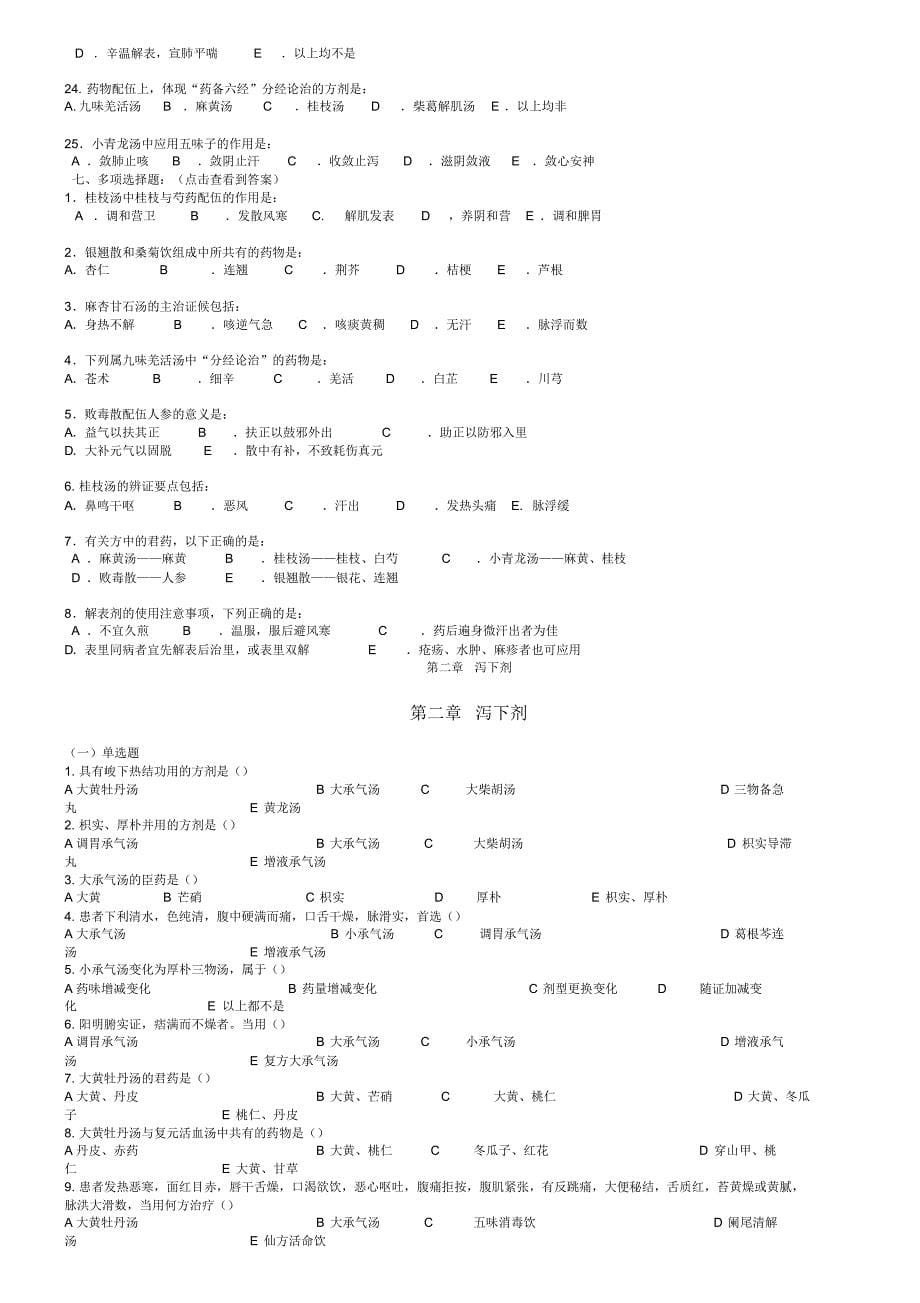 5002编号广州中医药大学方剂习题剂答案_第5页