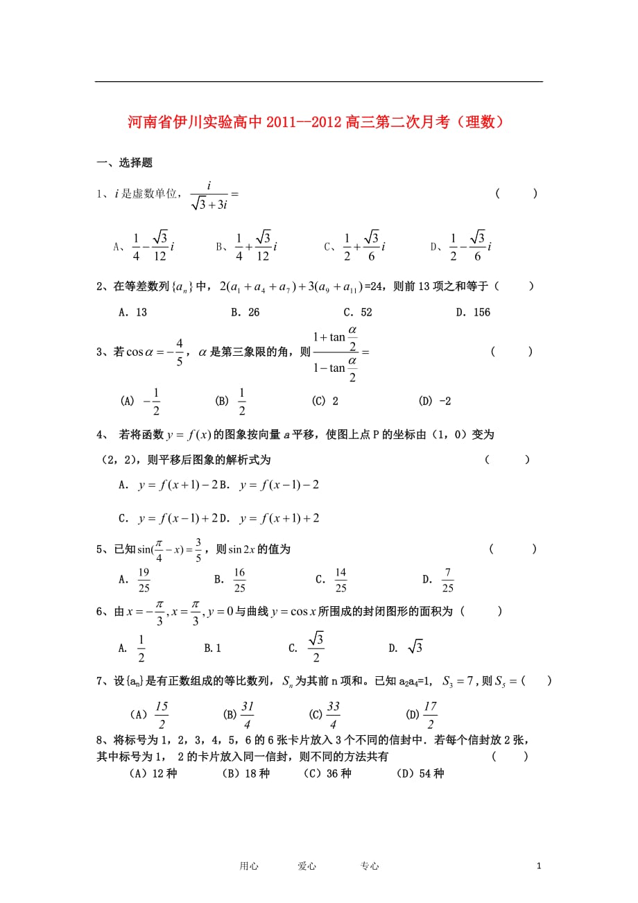 河南省伊川实验高中2012届高三数学第二次月考 理 新人教A版_第1页