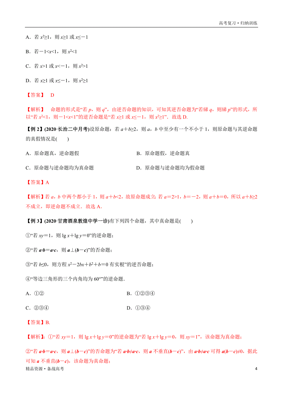 2021年高考数学一轮复习题型归纳与高效训练试题：1.2 命题及其关系、充分条件与必要条件（解析版）文文_第4页