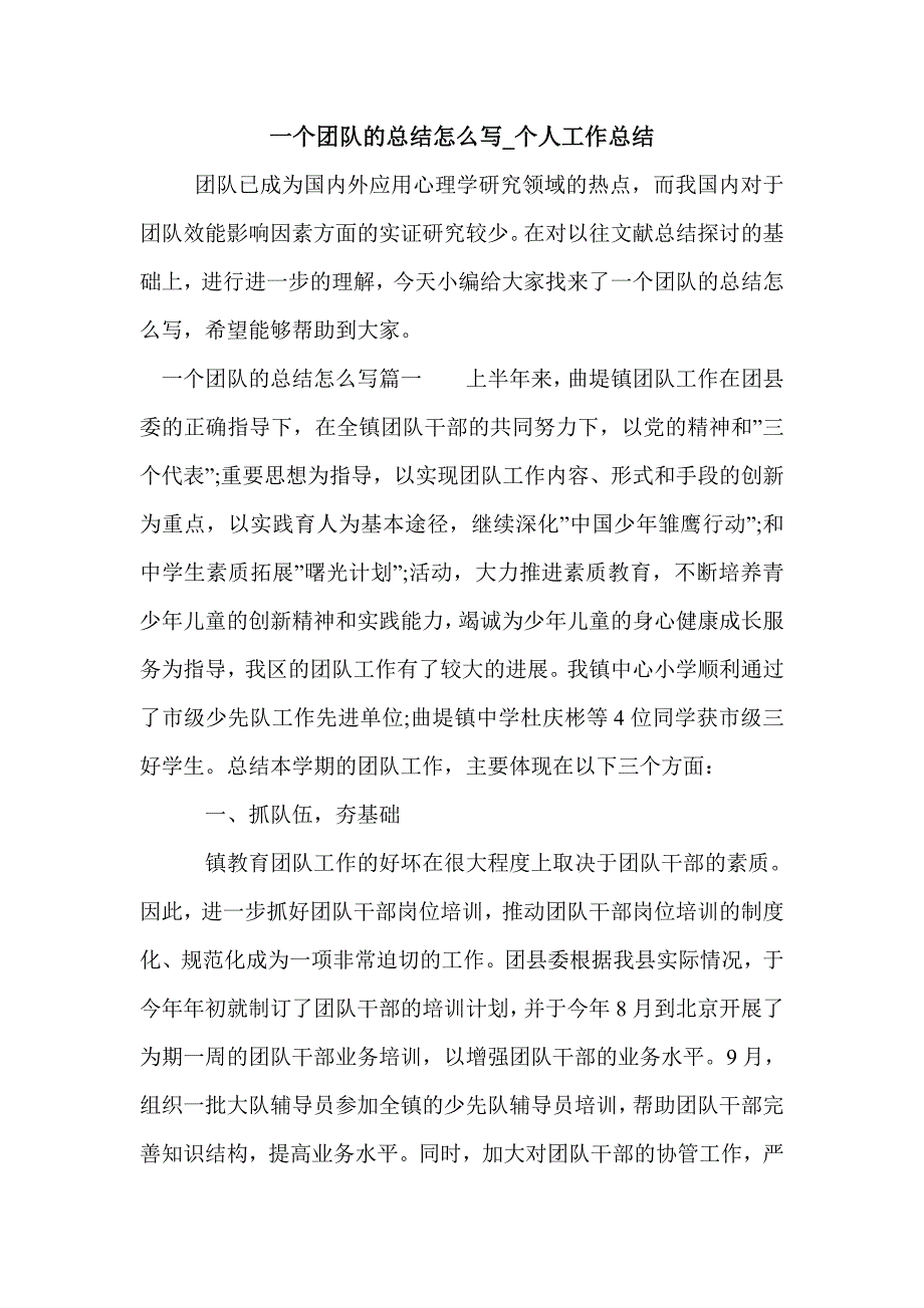 一个团队的总结怎么写_个人工作总结_第1页