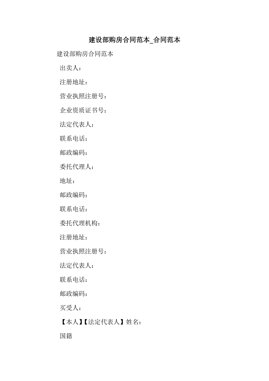 建设部购房合同范本_合同范本_第1页