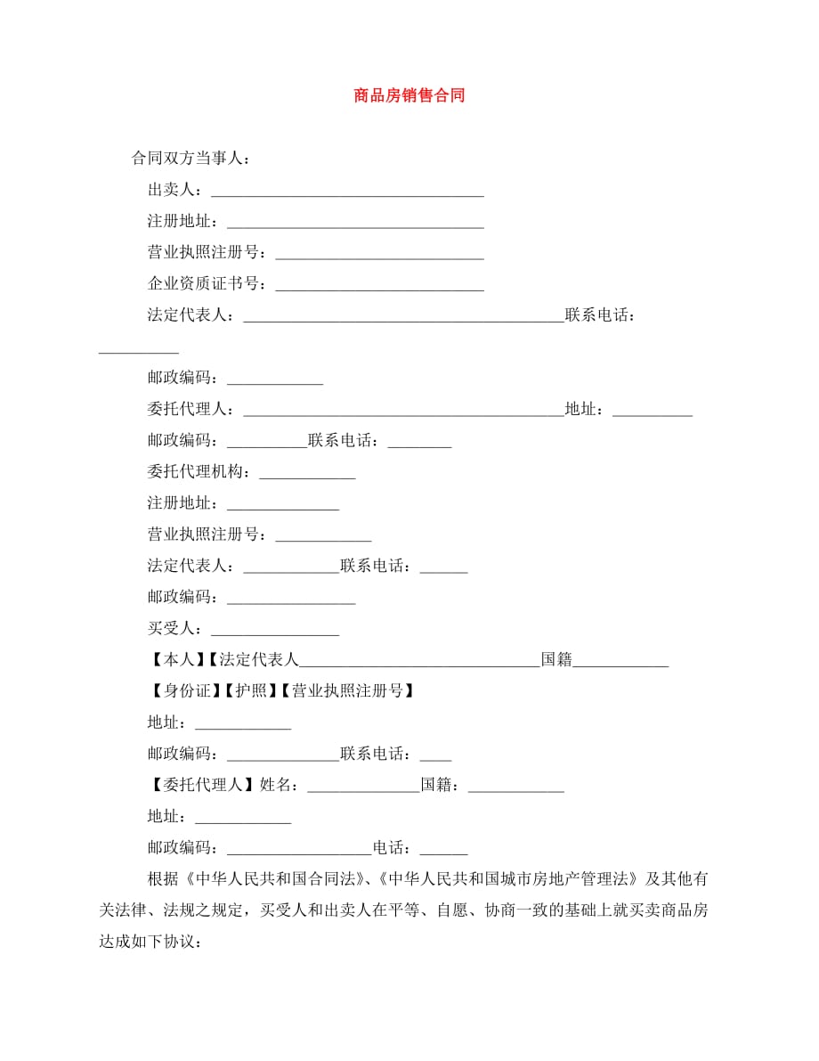 2020年最新商品房销售合同_第1页