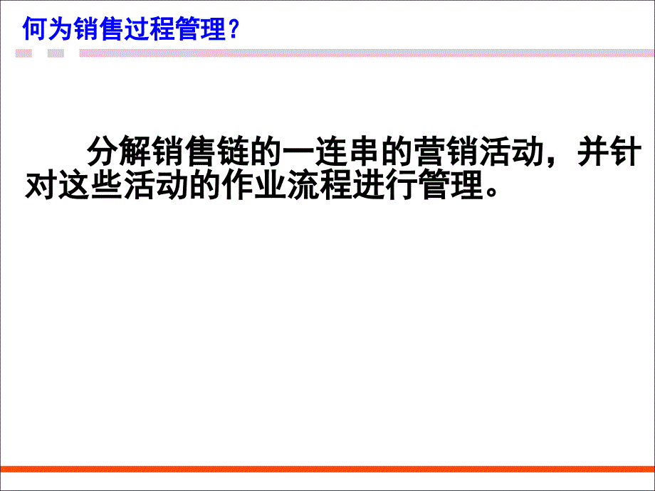 第六章销售过程管理_第3页