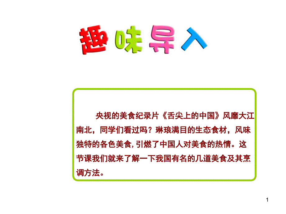 部编版二年级语文下册识字4中国美食课件_第1页