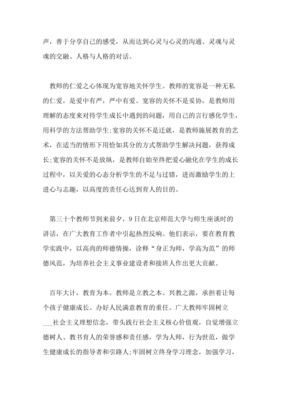 读四有教师心得体会范文_第4页