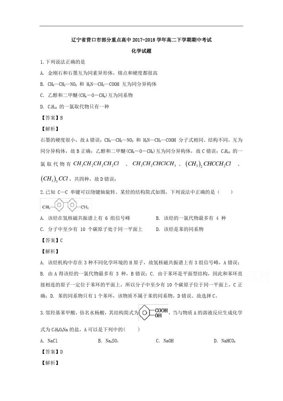 辽宁省营口市部分重点高中2017-2018学年高二下学期期中考试化学试题含解析-_第1页