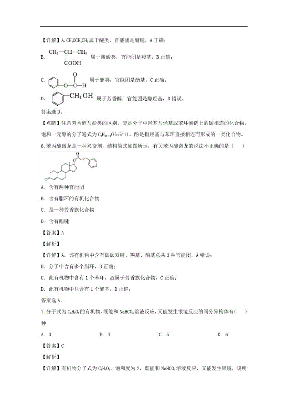 辽宁省营口市部分重点高中2017-2018学年高二下学期期中考试化学试题含解析-_第3页