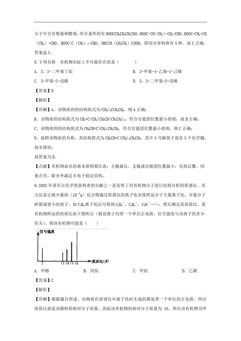 辽宁省营口市部分重点高中2017-2018学年高二下学期期中考试化学试题含解析-_第4页