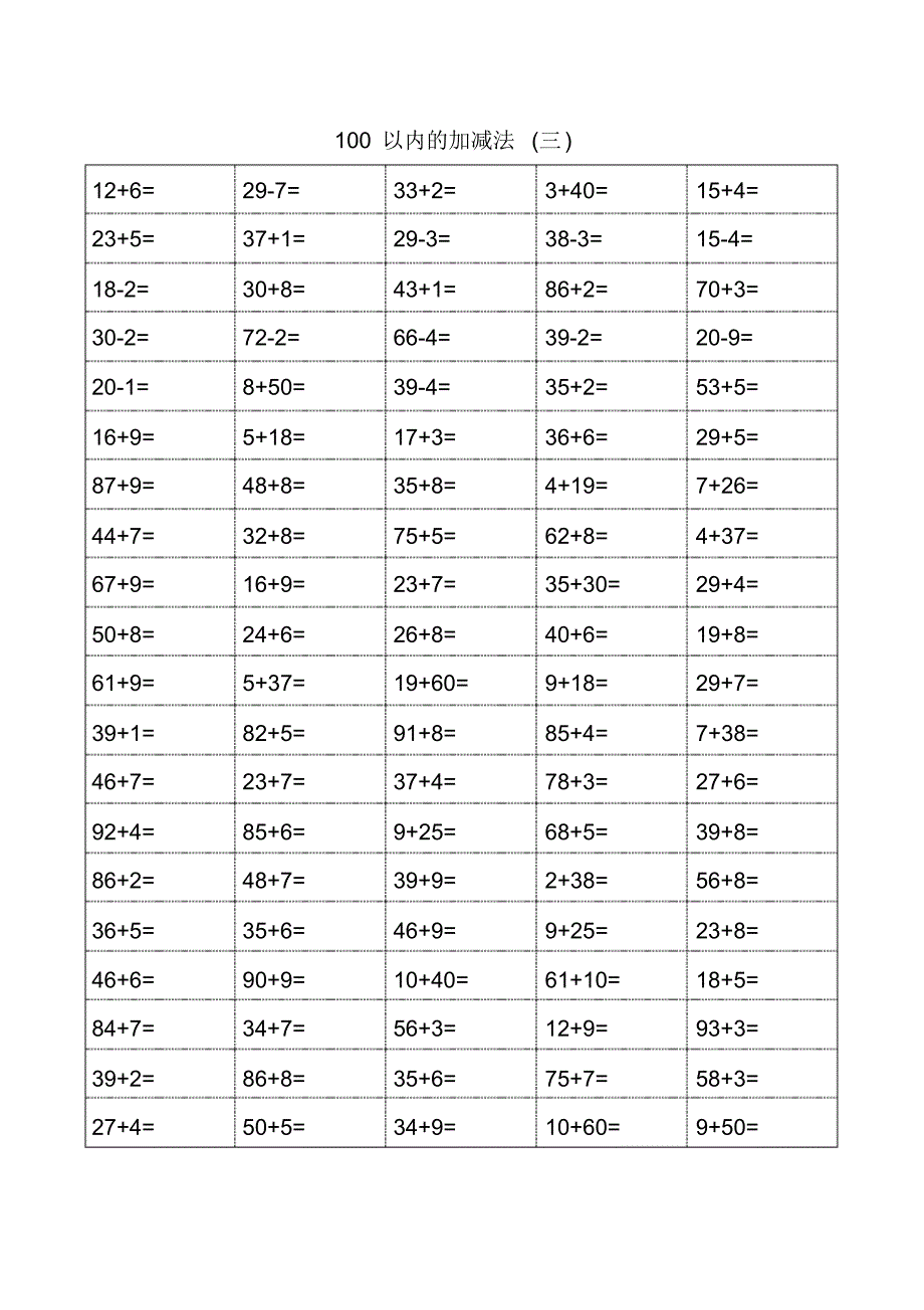 【精品】最新人教部编版一年级下册数学《生1-2年级100以内加减法》练习题_第3页