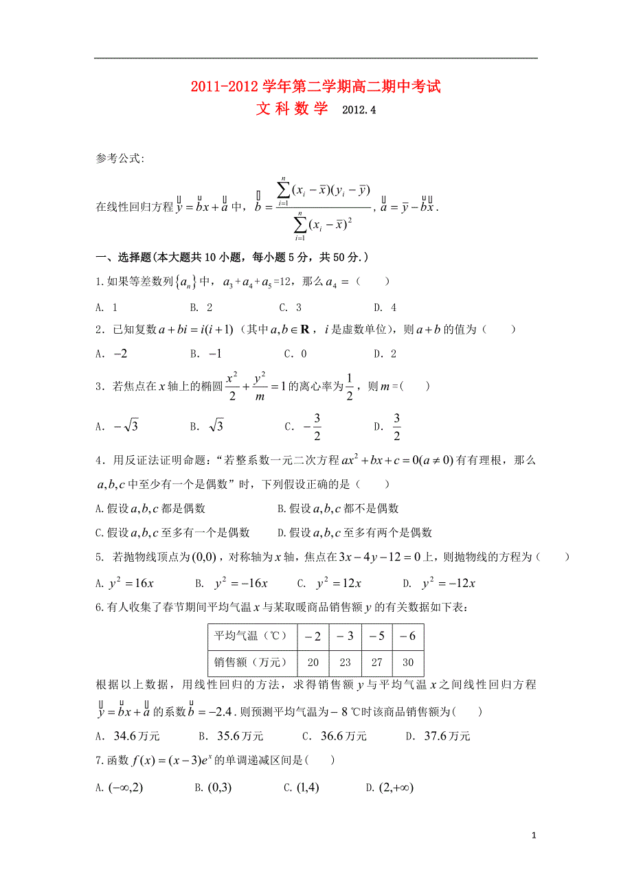 广东省汕头市金山中学2011-2012学年高二数学下学期期中试题 文【会员独享】_第1页