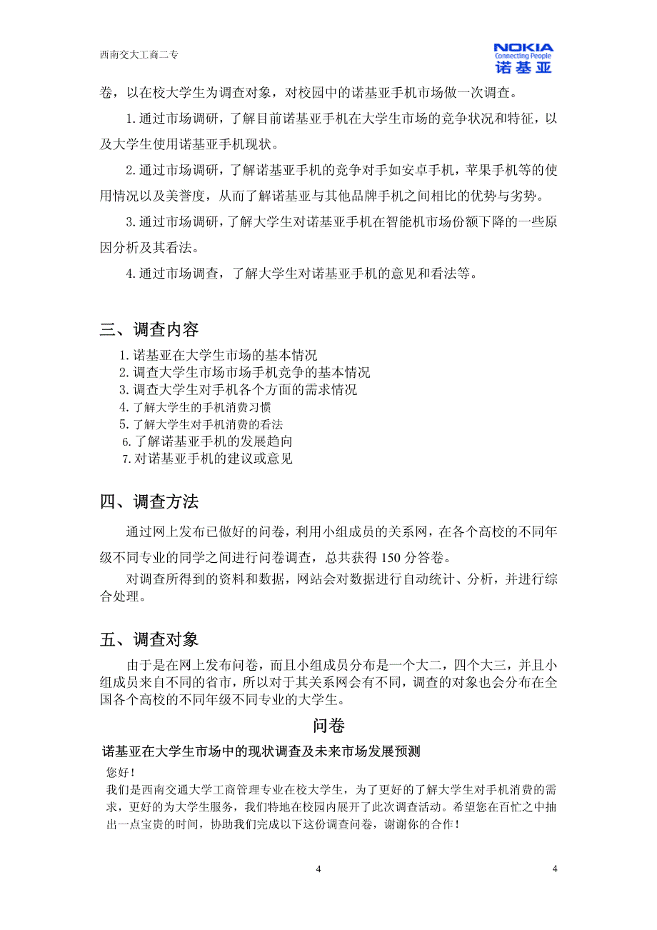 诺基亚在大学生市场中的现状调查及未来发展预测_第4页