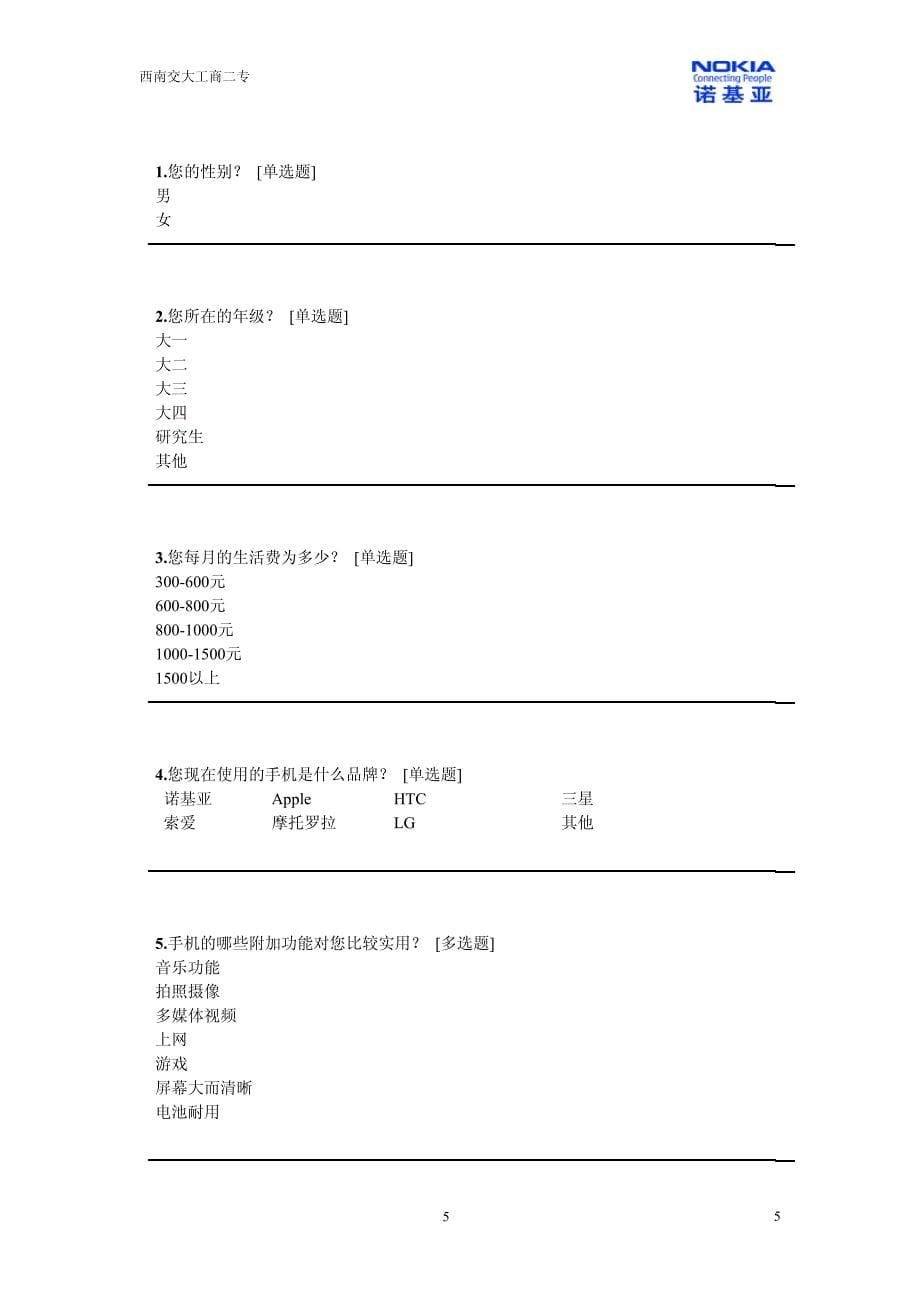 诺基亚在大学生市场中的现状调查及未来发展预测_第5页