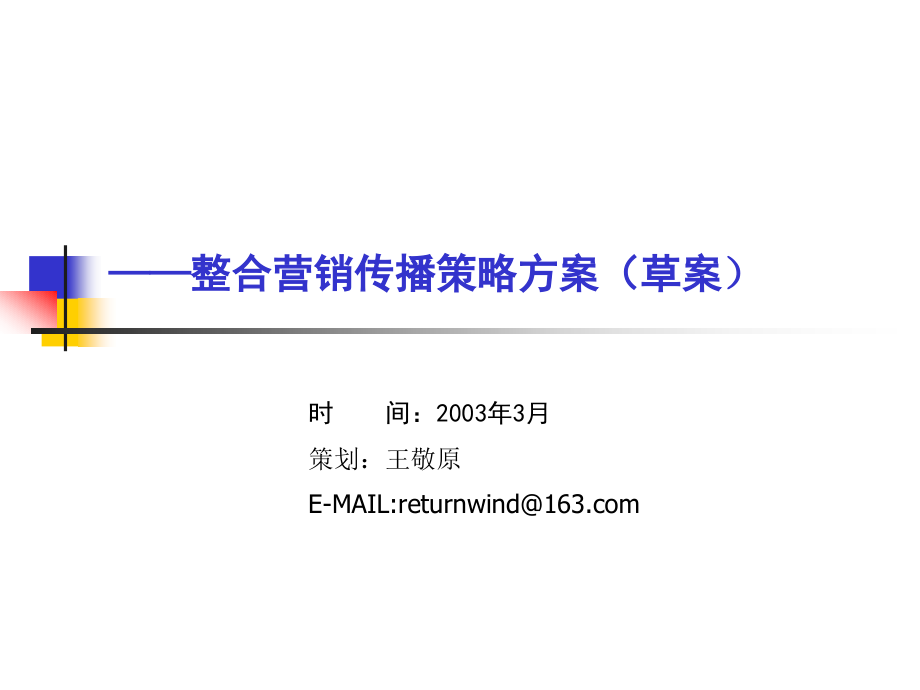 神州数码管理系统有限公司整合营销传播策略方案草案_第1页