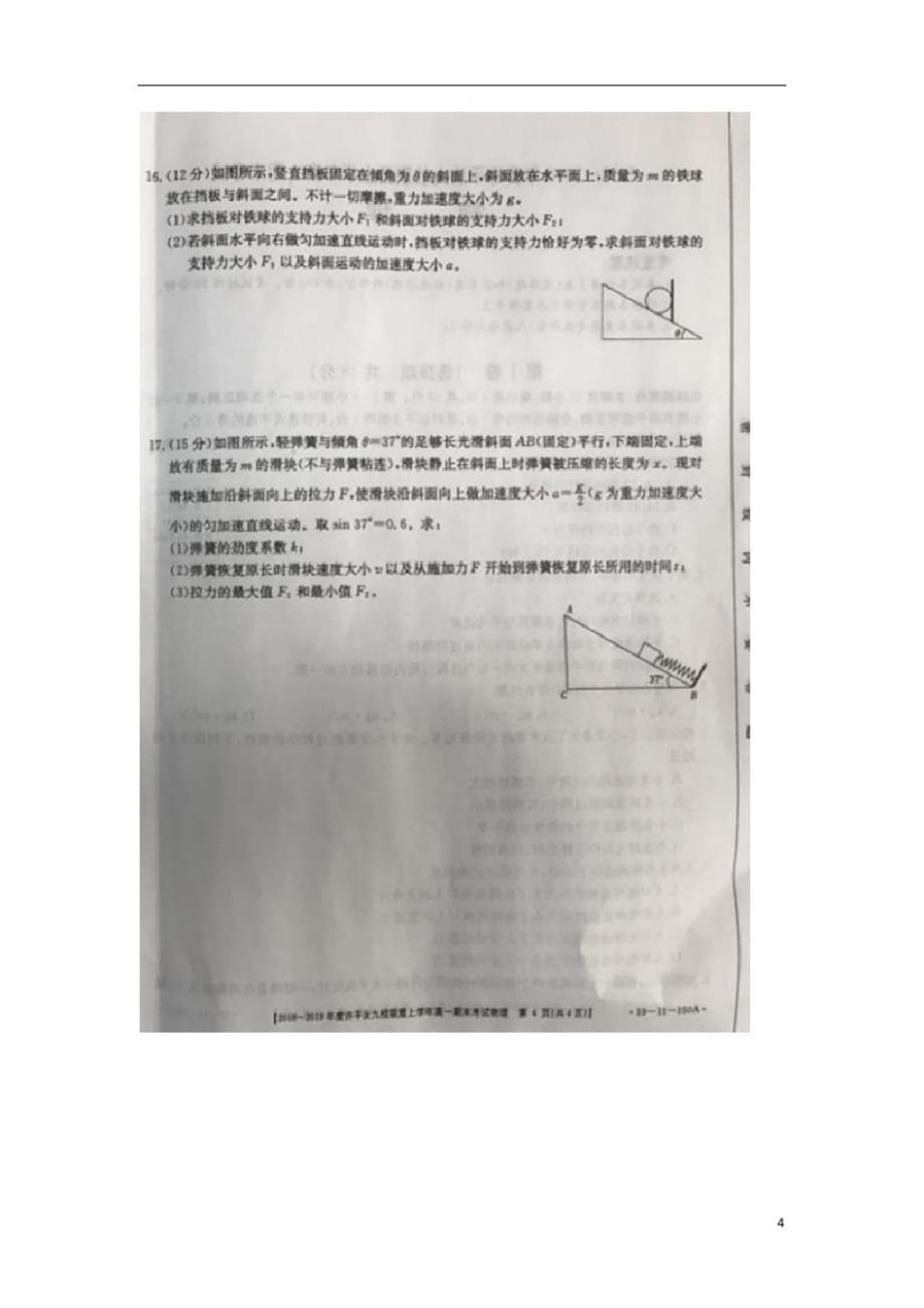 河南省许汝平九校联盟2018-2019学年高一物理上学期期末考试试题(扫描版,无答案).doc-_第4页