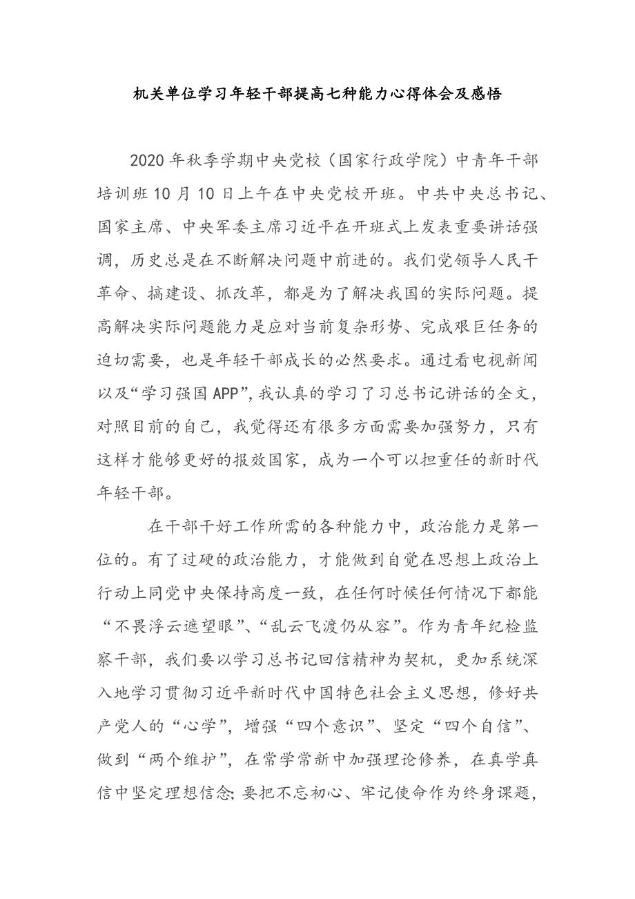 2篇机关单位学习年轻干部提高七种能力心得体会及感悟_第1页