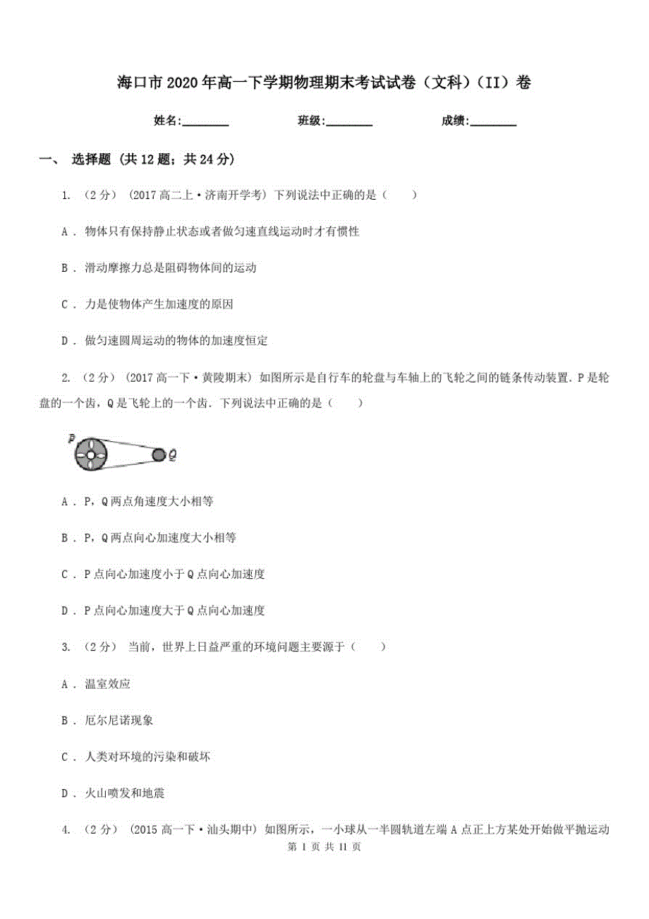 海口市2020年高一下学期物理期末考试试卷(文科)(II)卷-_第1页