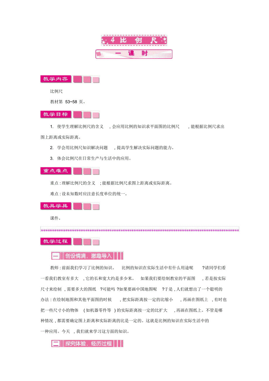 人教版小学数学六年级下册《第四单元比例：4比例尺》教学设计_第1页