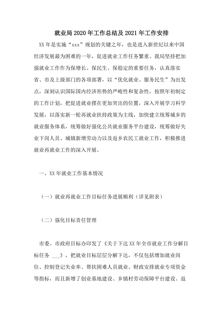 就业局2020年工作总结及2021年工作安排_第1页