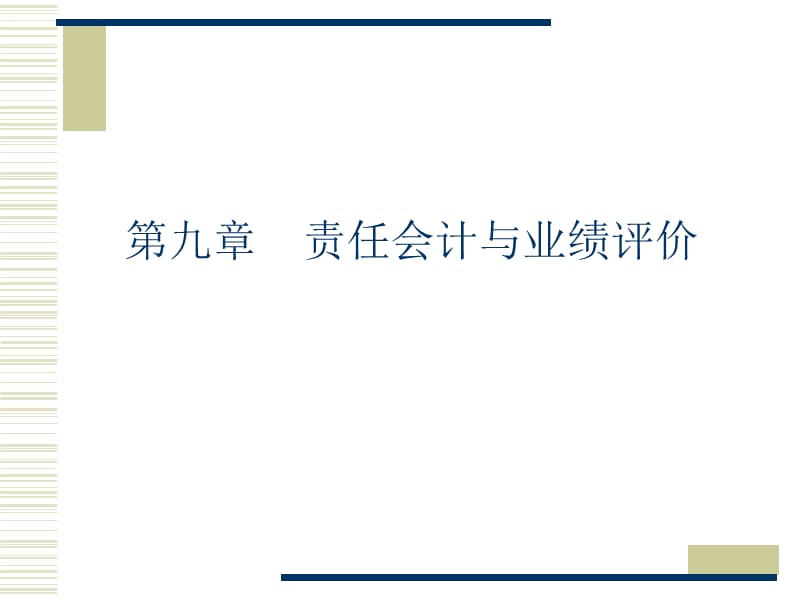 第九章__责任会计与业绩评价_第1页