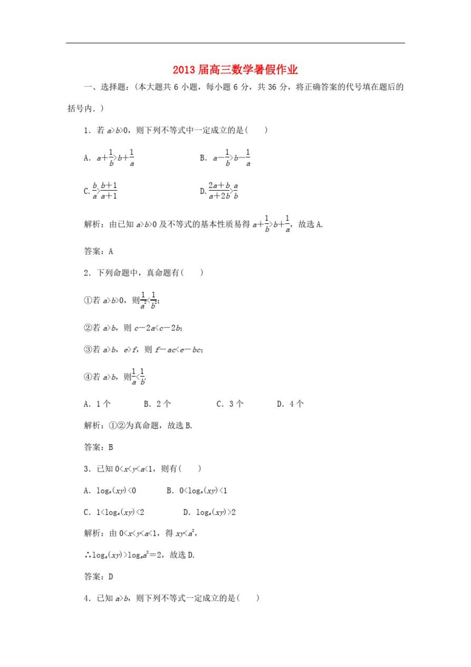 2013届高三数学暑假天天练23-_第1页