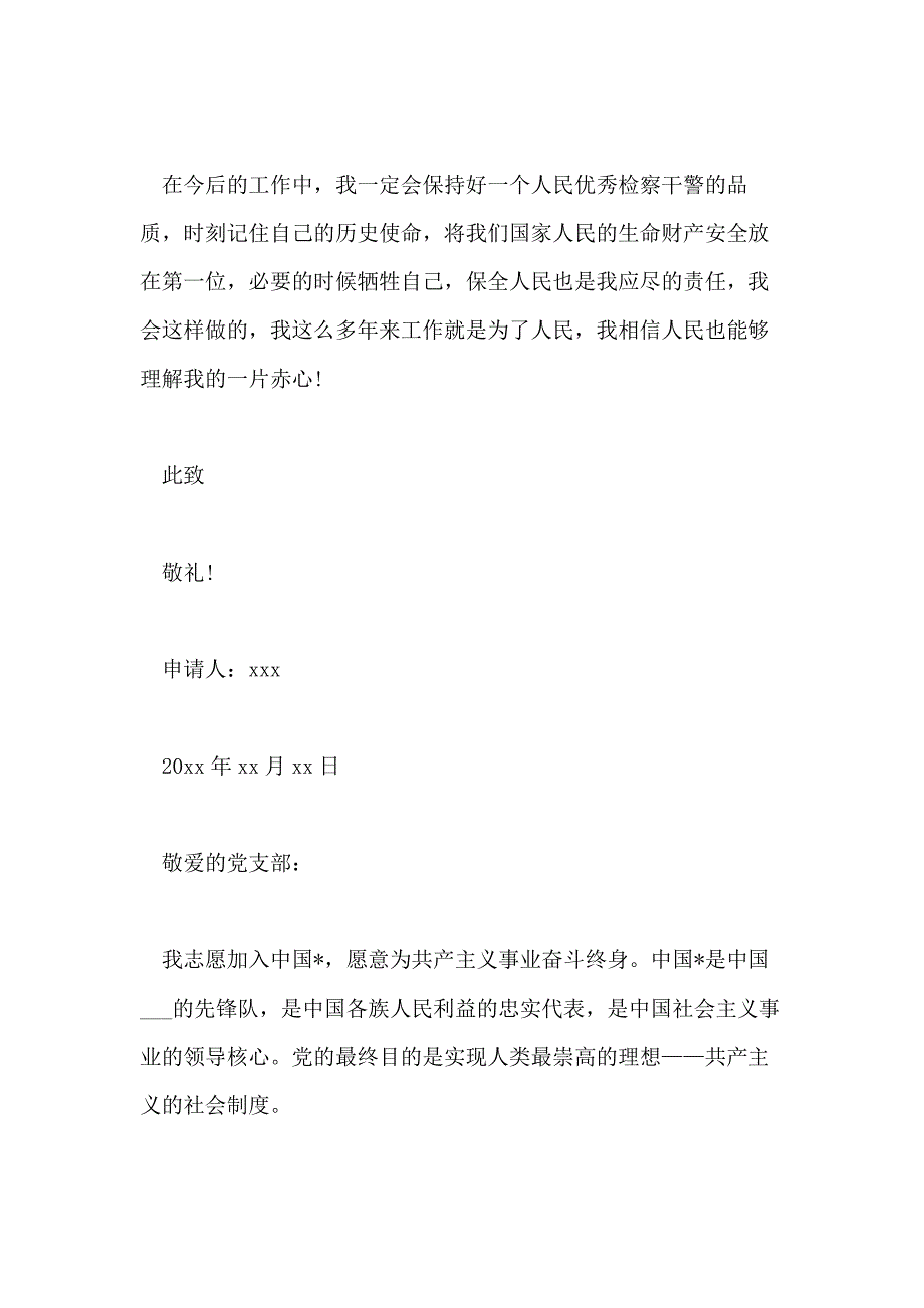 精选民警入党申请书优秀范文_第4页