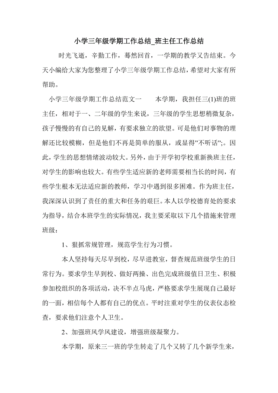 小学三年级学期工作总结_班主任工作总结_第1页