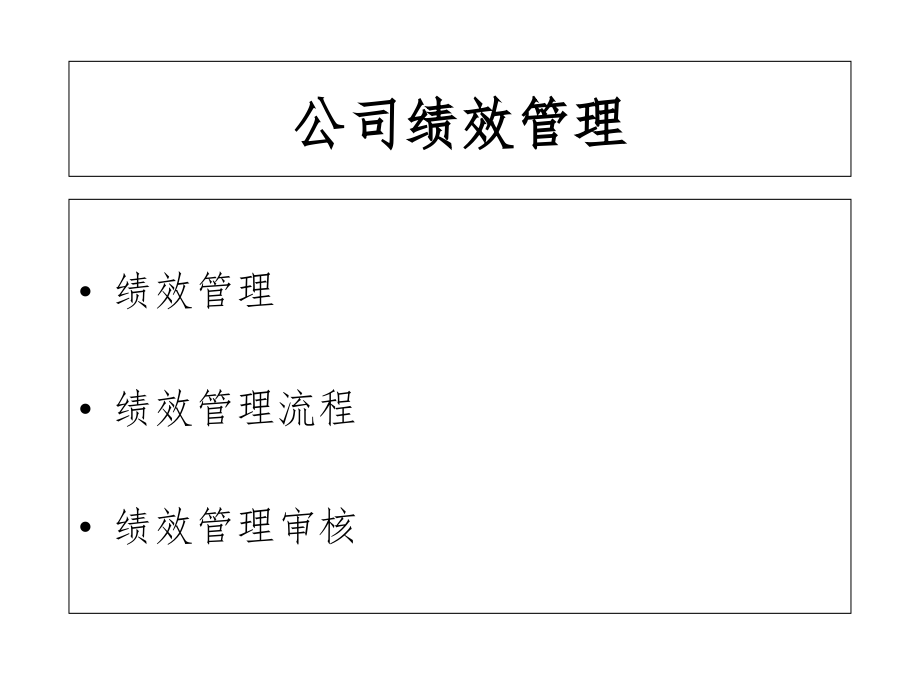 现代企业绩效管理与薪酬方案设计(1)_第2页