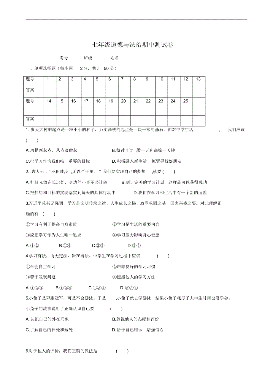 湖南省邵阳市第十一中学2019-2020学年七年级上学期期中考试政治试题(答案不全)_第1页