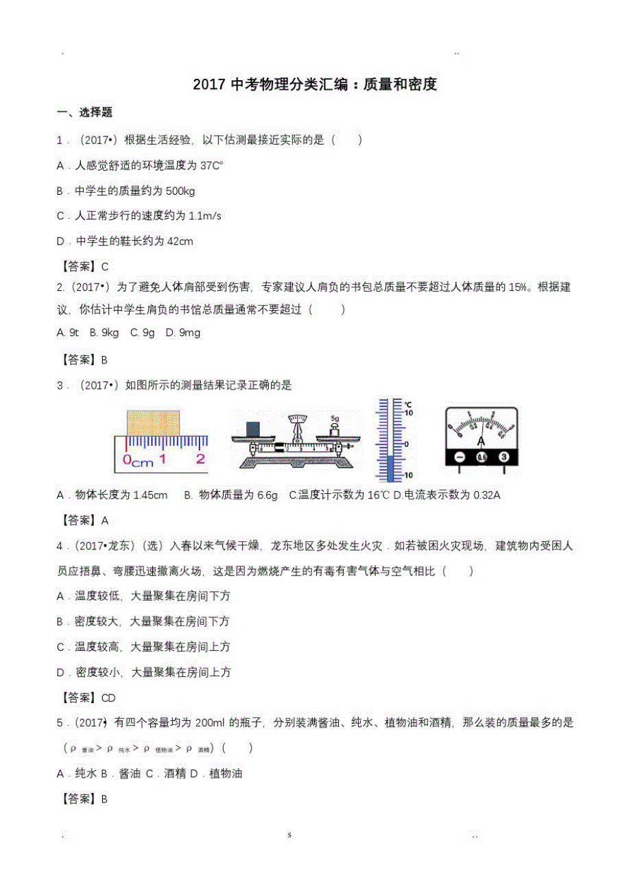 1085编号2017中考物理分类汇编：质量和密度(含答案)_第1页