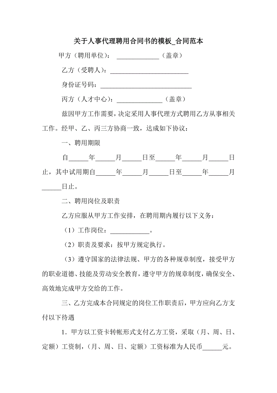 关于人事代理聘用合同书的模板_合同范本_第1页