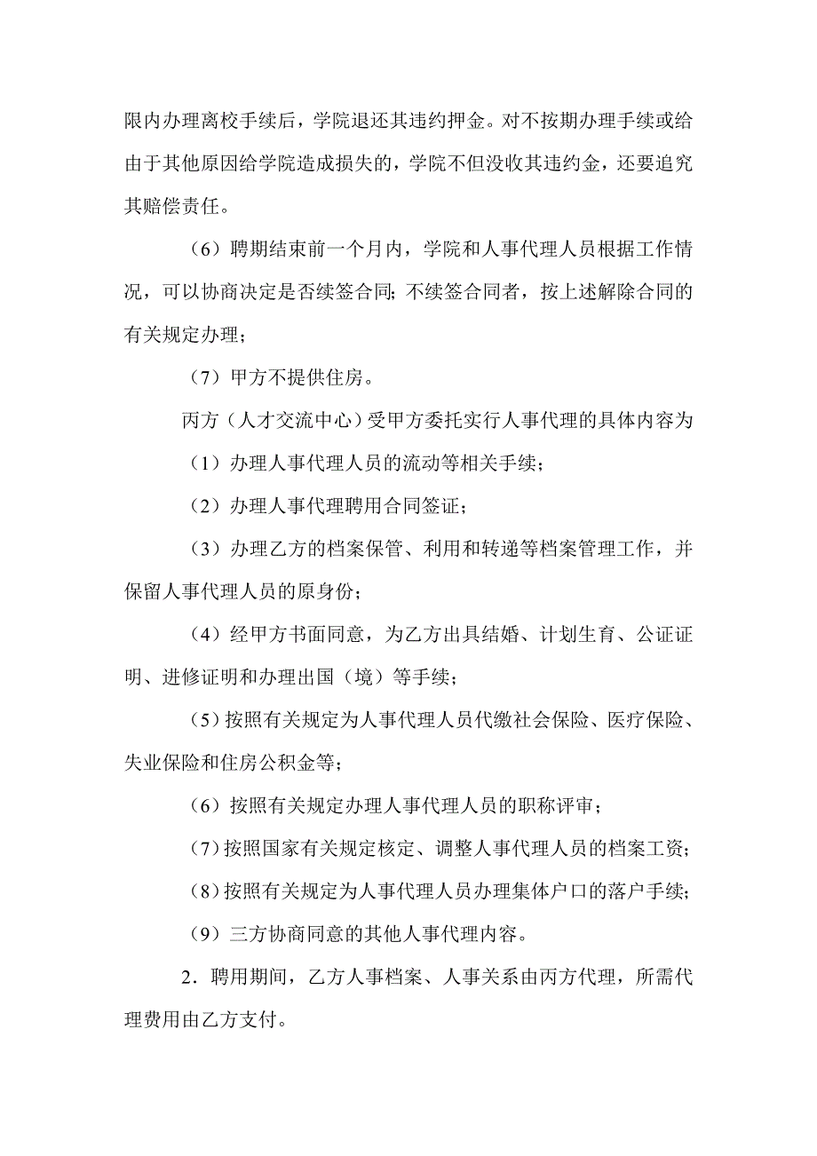 关于人事代理聘用合同书的模板_合同范本_第4页