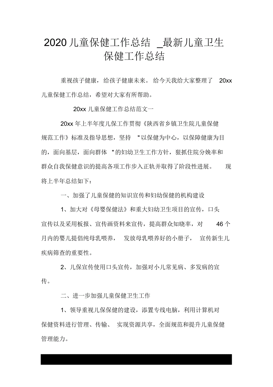 1869编号2020儿童保健工作总结_最新儿童卫生保健工作总结.doc_第1页