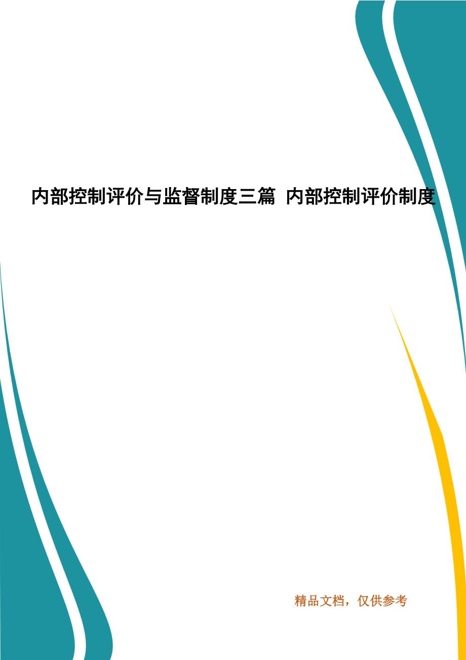 内部控制评价与监督制度三篇 内部控制评价制度_第1页