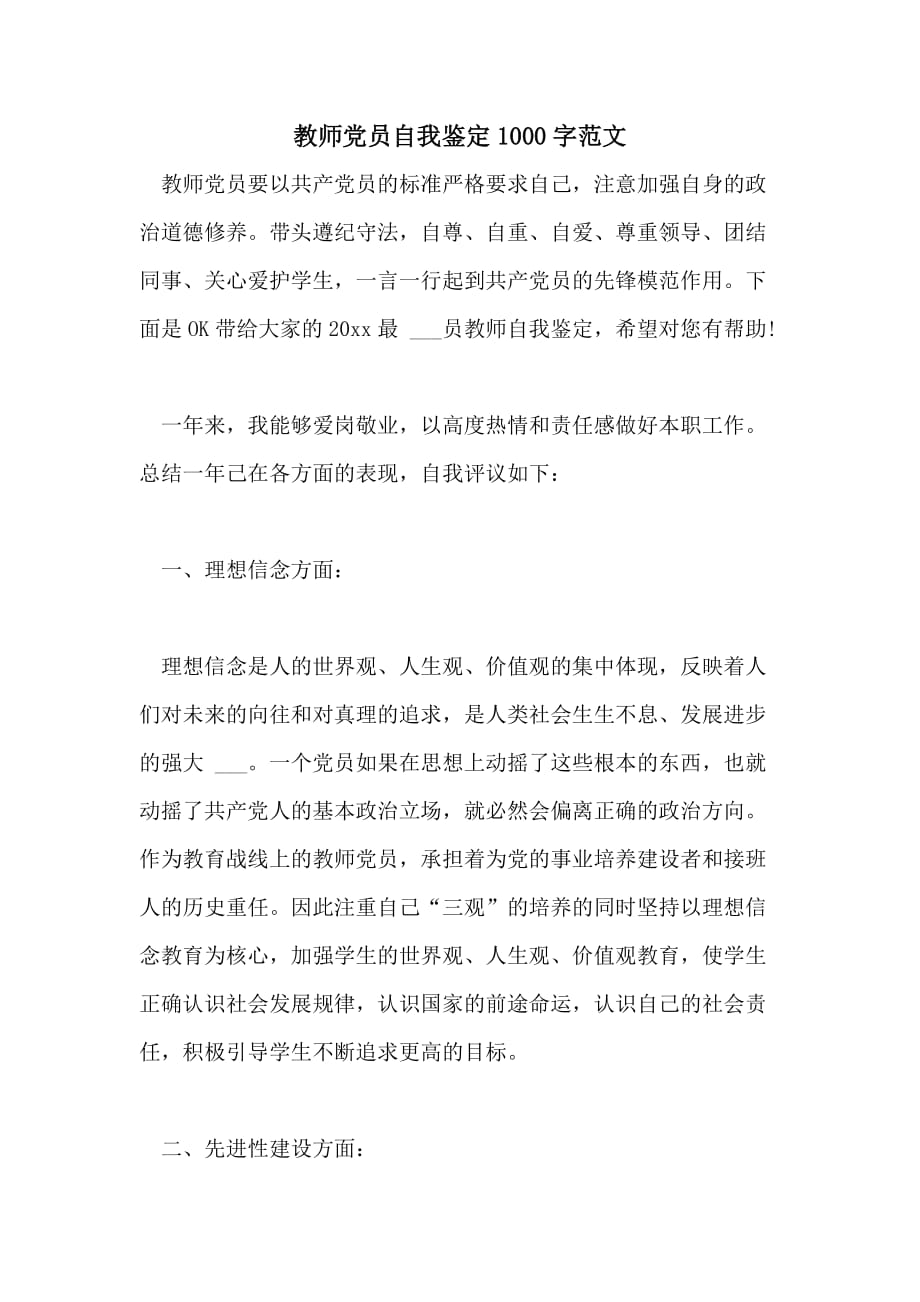 教师党员自我鉴定1000字范文_第1页