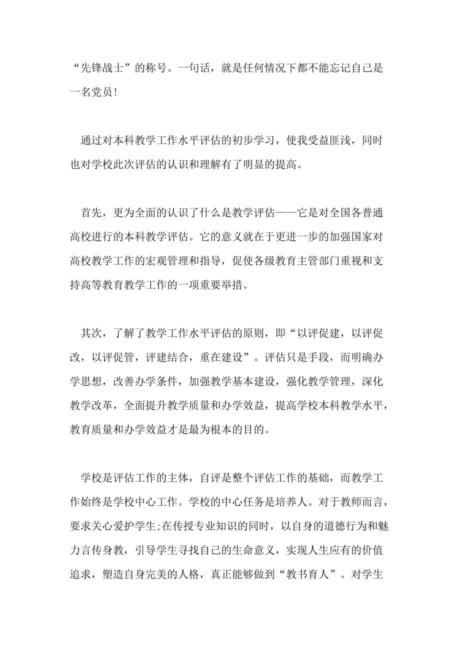 教师党员自我鉴定1000字范文_第5页