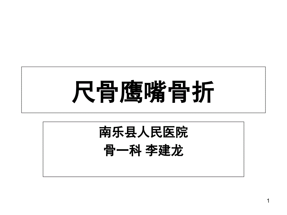 尺骨鹰嘴骨折课件课件_第1页