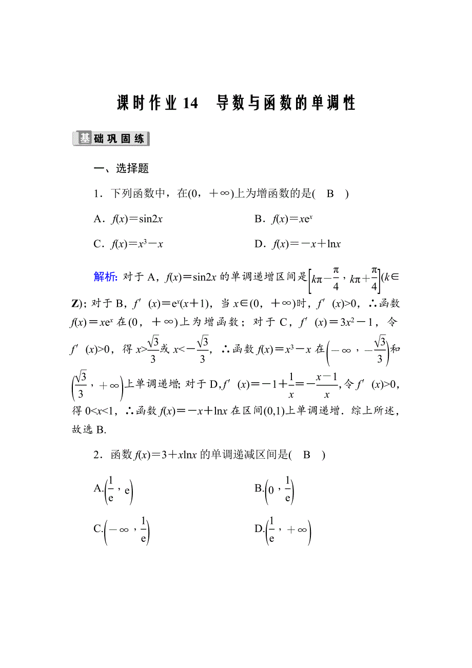 2021版高考数学人教版理科一轮复习课时作业14导数与函数的单调性Word版含解析_第1页